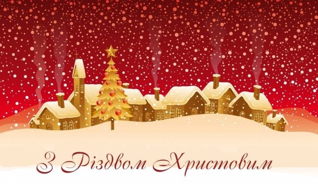 Вітаємо з Різдвом Христовим!